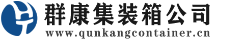 威远集装箱 - 威远二手集装箱 - 威远海运集装箱 - 群康集装箱服务公司